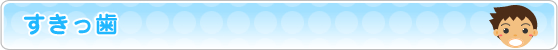 すきっ歯
