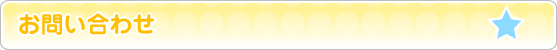 お問い合わせ