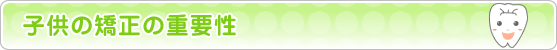 子供の矯正の重要性