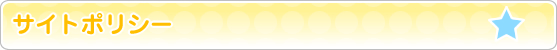 サイトポリシー