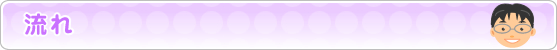 流れ