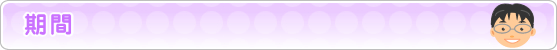 期間