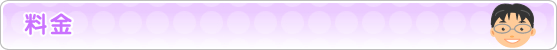 料金